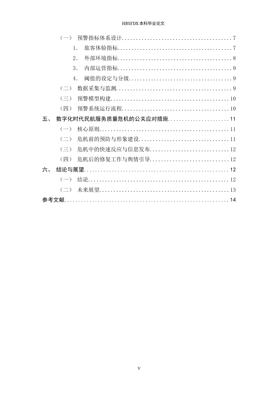 26年WH航空服务艺术与管理 数字化时代民航服务质量危机预警与公关应对策略研究5.41-AI28.16-约13583字符.docx_第5页