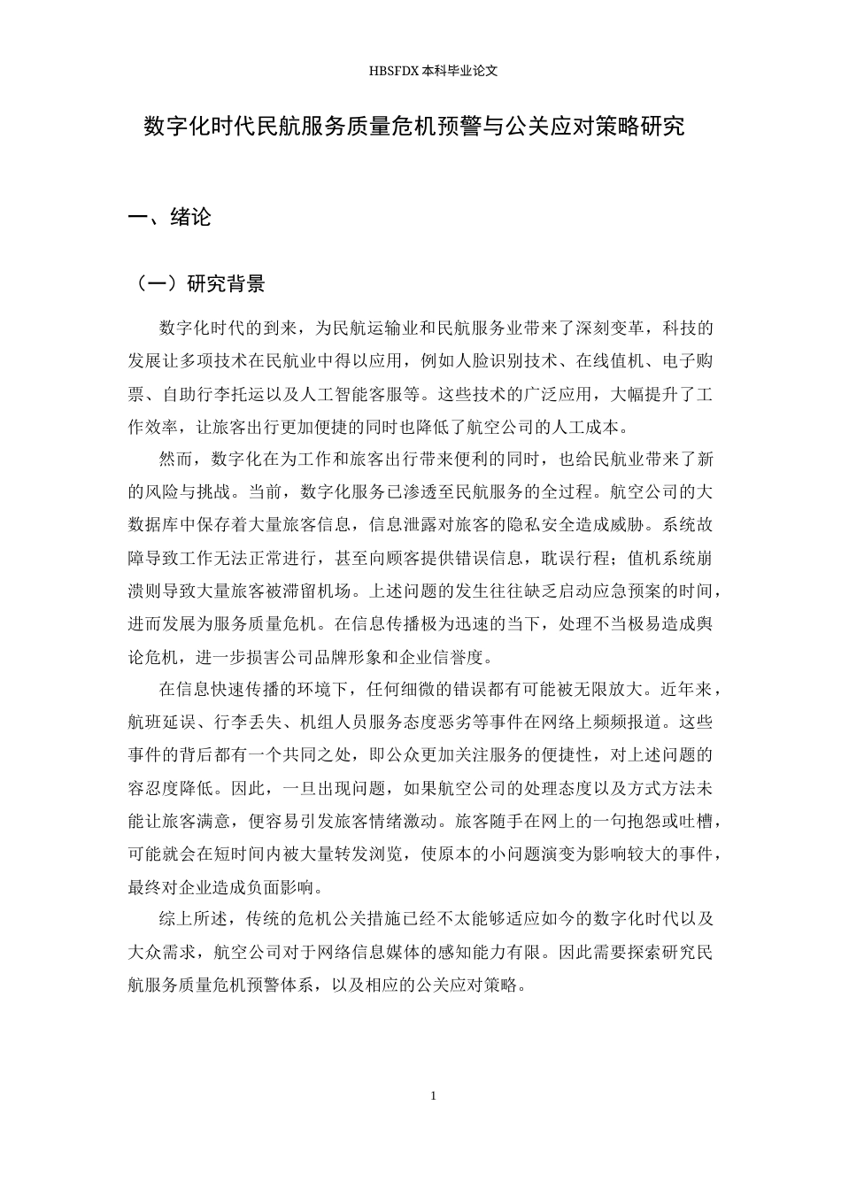 26年WH航空服务艺术与管理 数字化时代民航服务质量危机预警与公关应对策略研究5.41-AI28.16-约13583字符.docx_第6页