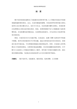 26年WH航空服务艺术与管理 数字化时代民航服务质量危机预警与公关应对策略研究5.41-AI28.16-约13583字符.docx