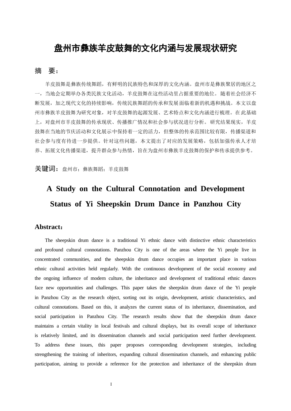 26年WH舞蹈表演本科 盘州市彝族羊皮鼓舞的文化内涵与传承发展研究3.09-AI10.65-约7354字符.docx_第2页