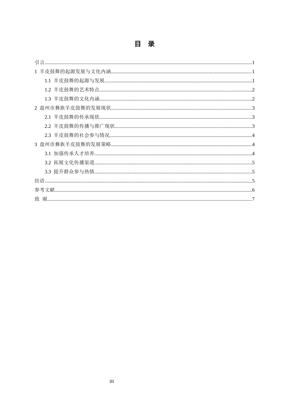 26年WH舞蹈表演本科 盘州市彝族羊皮鼓舞的文化内涵与传承发展研究3.09-AI10.65-约7354字符.docx_第4页