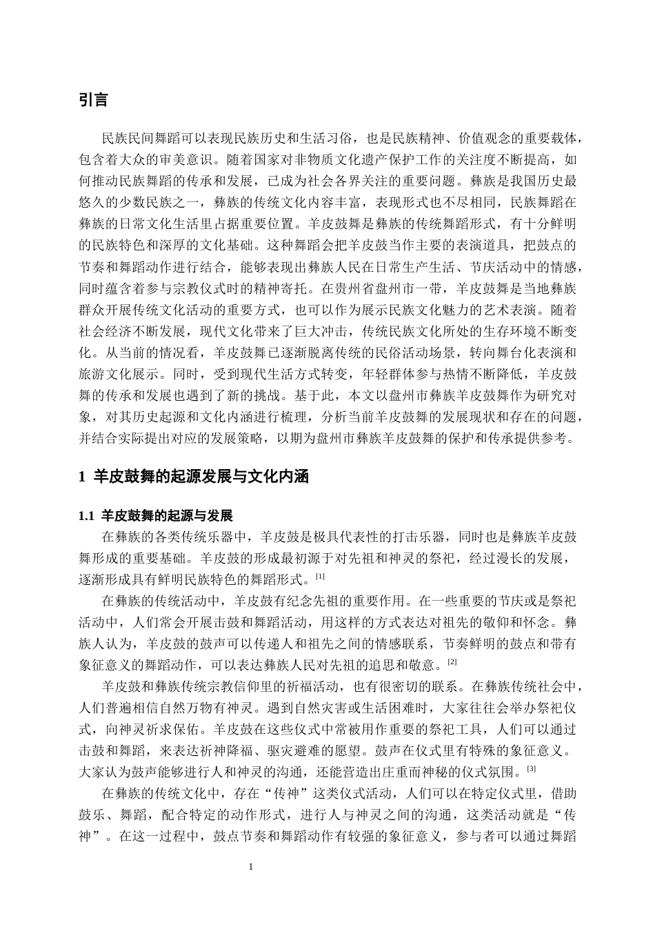 26年WH舞蹈表演本科 盘州市彝族羊皮鼓舞的文化内涵与传承发展研究3.09-AI10.65-约7354字符.docx_第5页