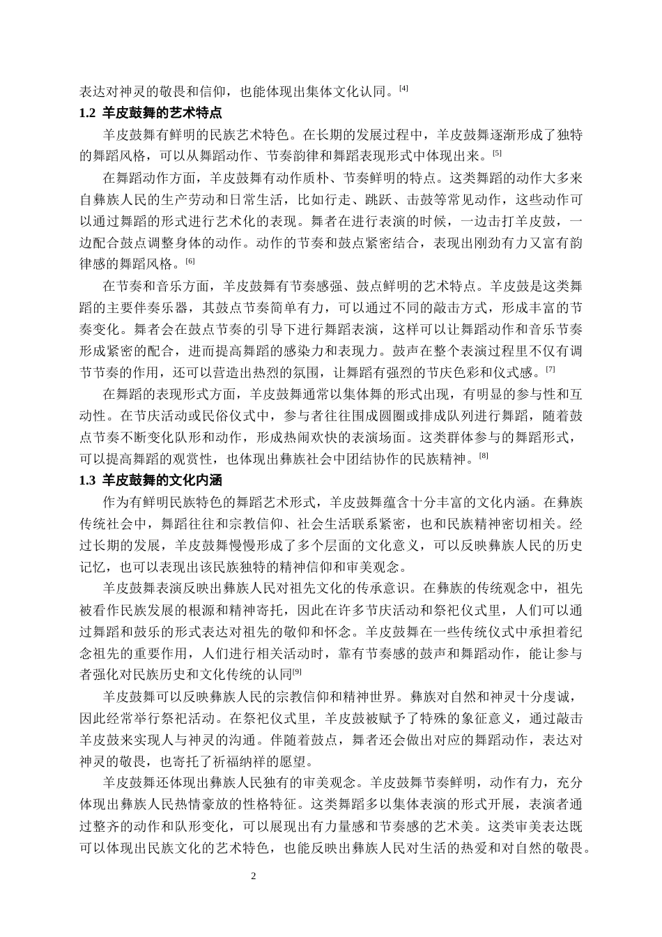 26年WH舞蹈表演本科 盘州市彝族羊皮鼓舞的文化内涵与传承发展研究3.09-AI10.65-约7354字符.docx_第6页