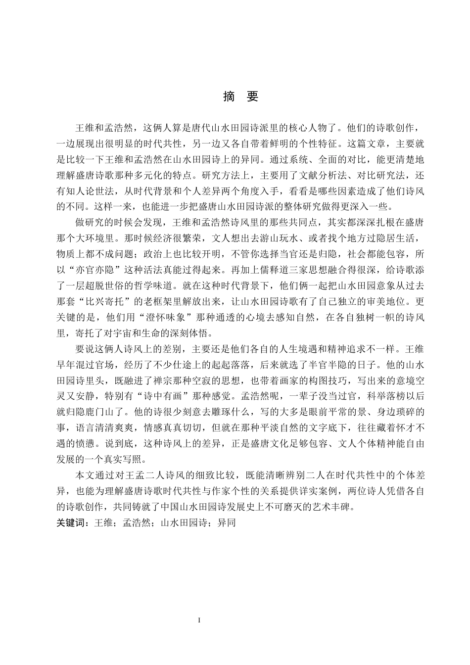 26年WH汉语言文学 论王维与孟浩然山水田园诗之异同3.86-AI8.7(18673字).docx_第1页