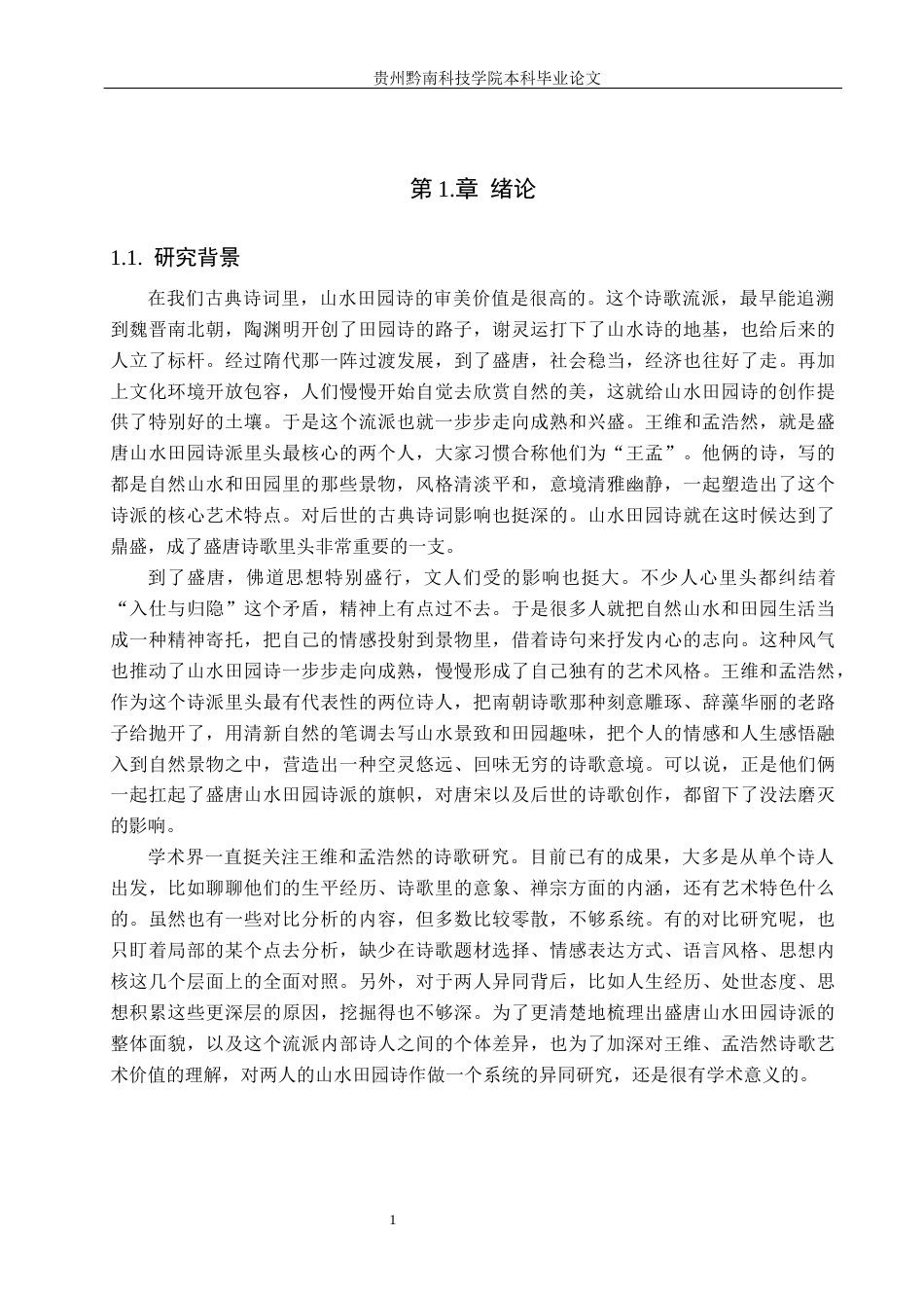 26年WH汉语言文学 论王维与孟浩然山水田园诗之异同3.86-AI8.7(18673字).docx_第5页