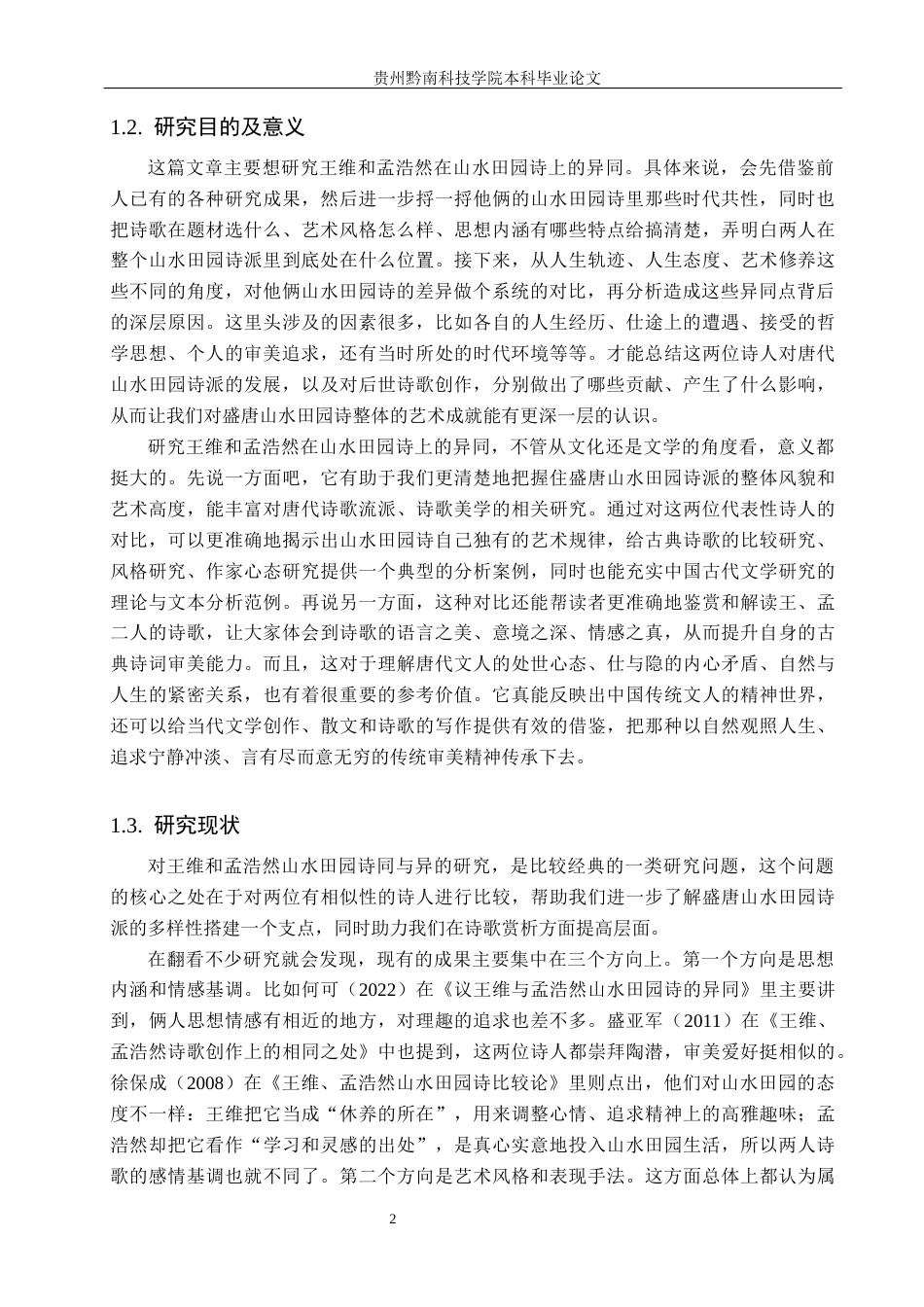 26年WH汉语言文学 论王维与孟浩然山水田园诗之异同3.86-AI8.7(18673字).docx_第6页