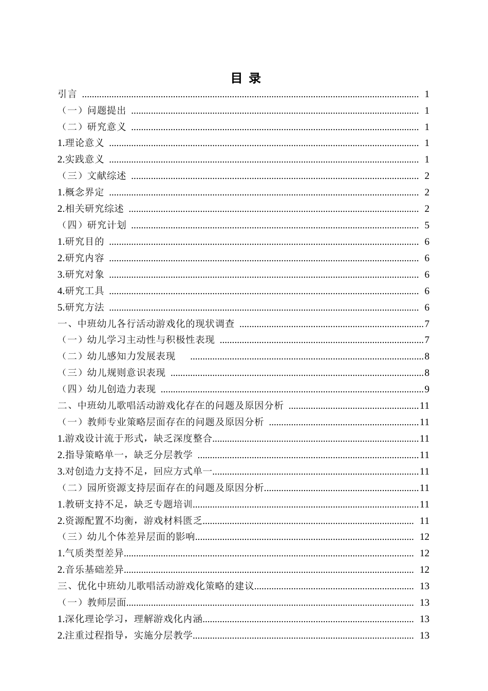 26年WH学前教育本科 《中班幼儿歌唱活动游戏化现状与对策研究》7.94-AI13.18-约14822字符(14970字).docx_第4页