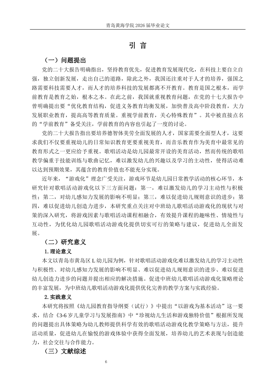 26年WH学前教育本科 《中班幼儿歌唱活动游戏化现状与对策研究》7.94-AI13.18-约14822字符(14970字).docx_第6页
