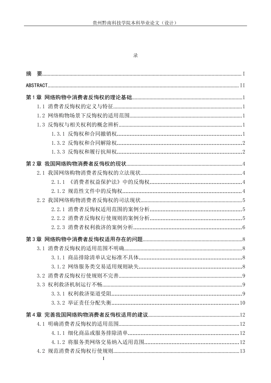 26年WH法学 网络购物中消费者反悔权的适用研究8.99-AI2.24(16746字).docx_第3页