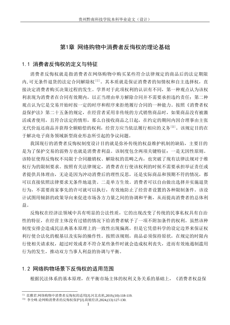 26年WH法学 网络购物中消费者反悔权的适用研究8.99-AI2.24(16746字).docx_第5页