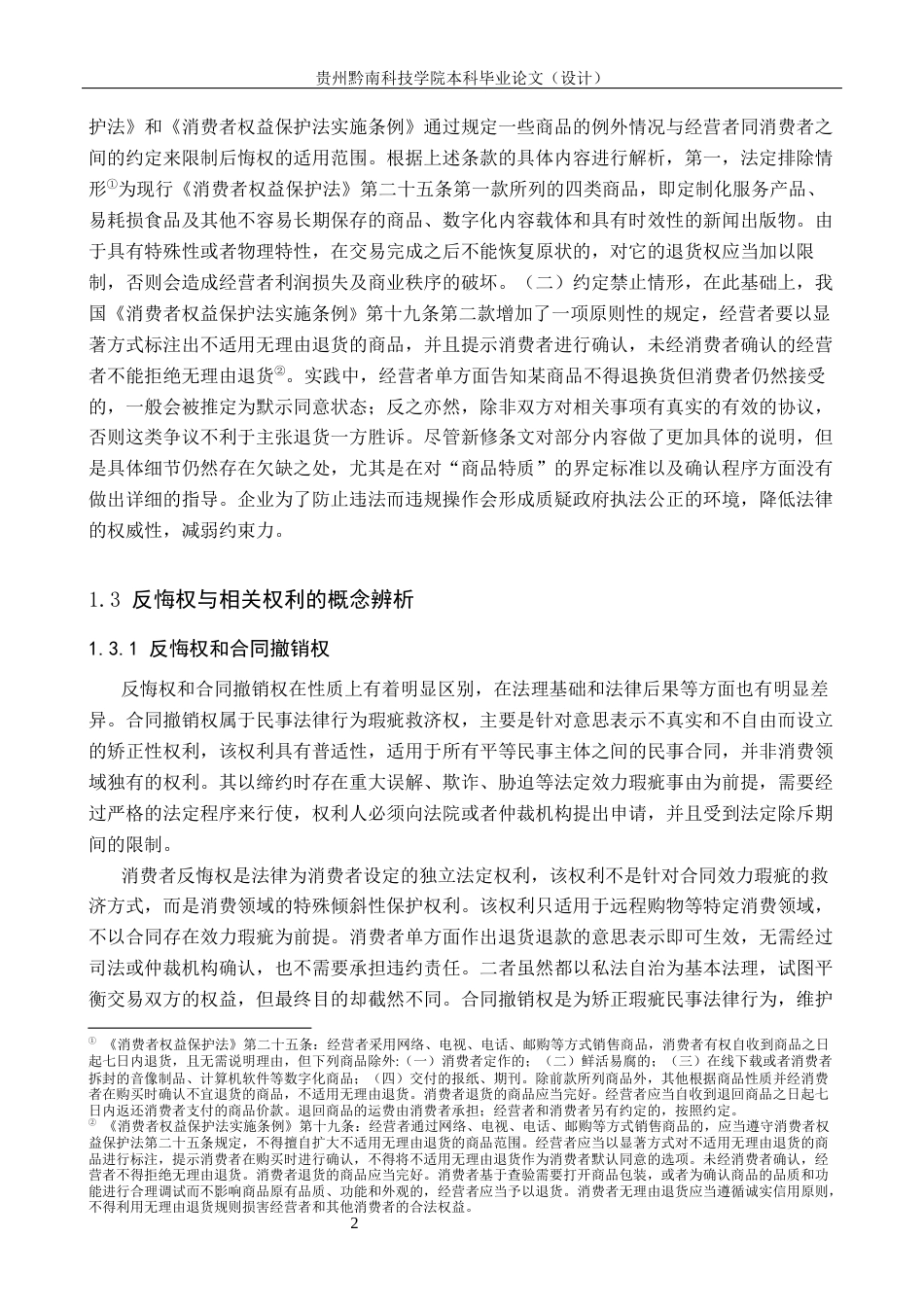 26年WH法学 网络购物中消费者反悔权的适用研究8.99-AI2.24(16746字).docx_第6页