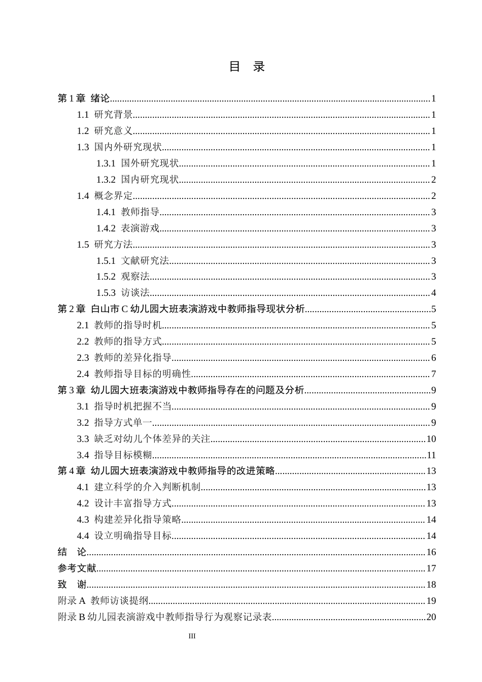 26年WH学前教育本科 幼儿园大班表演游戏中教师指导的现状与策略研究——以白山市C幼儿园为例9.68-AI26.81(14184字).docx_第3页