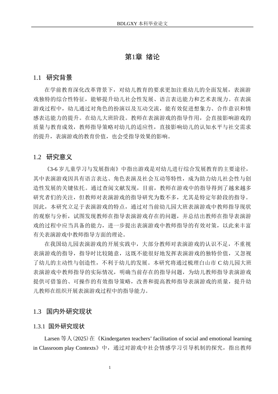 26年WH学前教育本科 幼儿园大班表演游戏中教师指导的现状与策略研究——以白山市C幼儿园为例9.68-AI26.81(14184字).docx_第5页