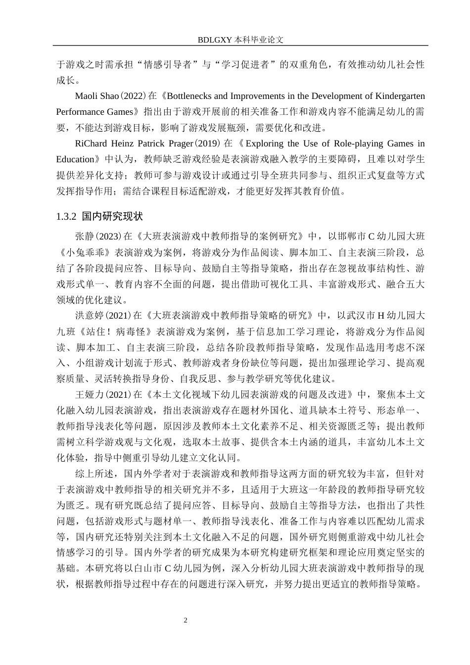 26年WH学前教育本科 幼儿园大班表演游戏中教师指导的现状与策略研究——以白山市C幼儿园为例9.68-AI26.81(14184字).docx_第6页