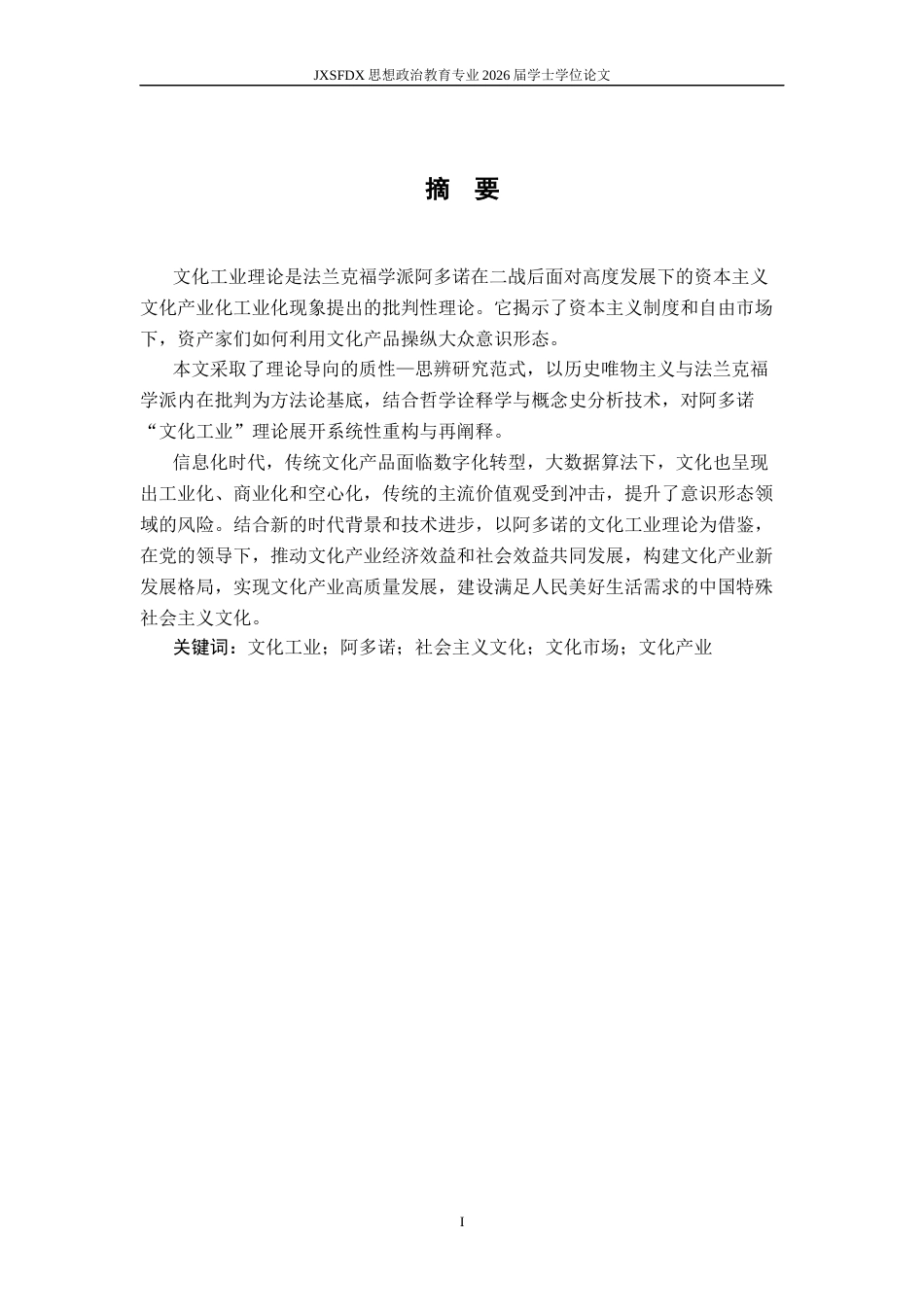 26年WH思想政治教育 阿多诺文化工业理论及当代启示13.63-AI4.99-约20303字符.docx_第2页