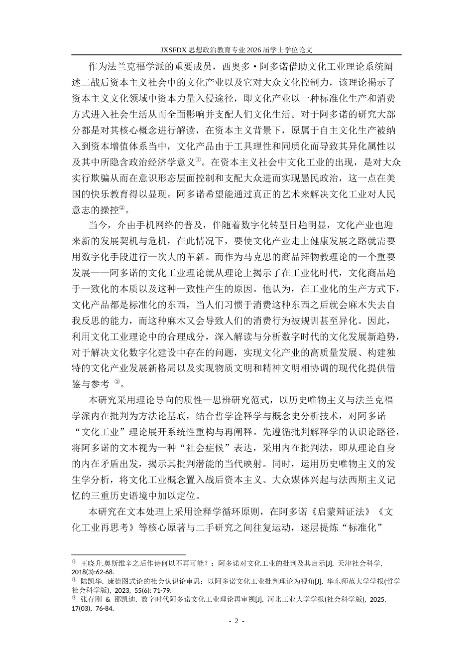 26年WH思想政治教育 阿多诺文化工业理论及当代启示13.63-AI4.99-约20303字符.docx_第5页