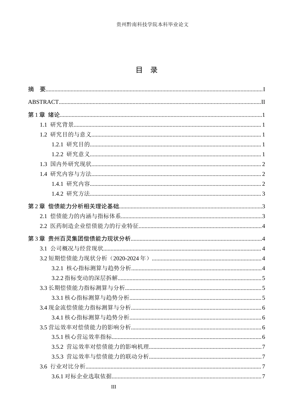 26年WH财务管理 贵州百灵集团偿债能力分析及提升策略分析8.84-AI15.34-约15859字符.docx_第3页