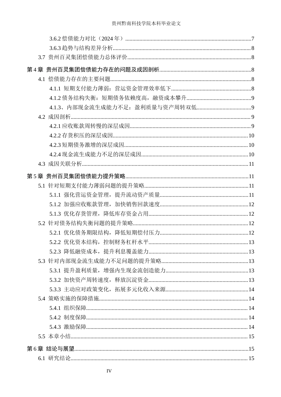 26年WH财务管理 贵州百灵集团偿债能力分析及提升策略分析8.84-AI15.34-约15859字符.docx_第4页
