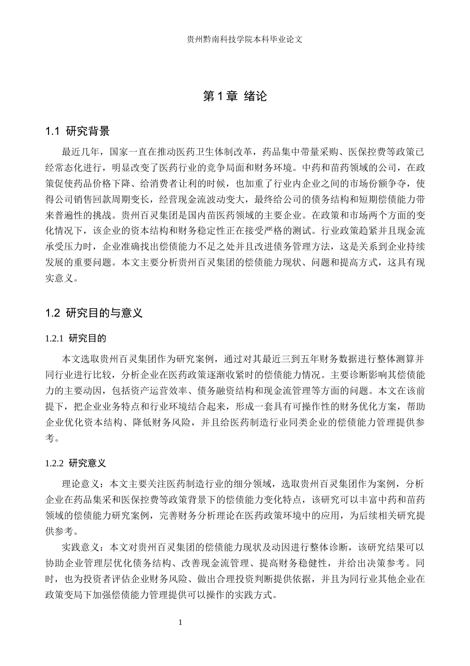 26年WH财务管理 贵州百灵集团偿债能力分析及提升策略分析8.84-AI15.34-约15859字符.docx_第6页