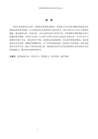 26年WH财务管理 贵州百灵集团偿债能力分析及提升策略分析8.84-AI15.34-约15859字符.docx