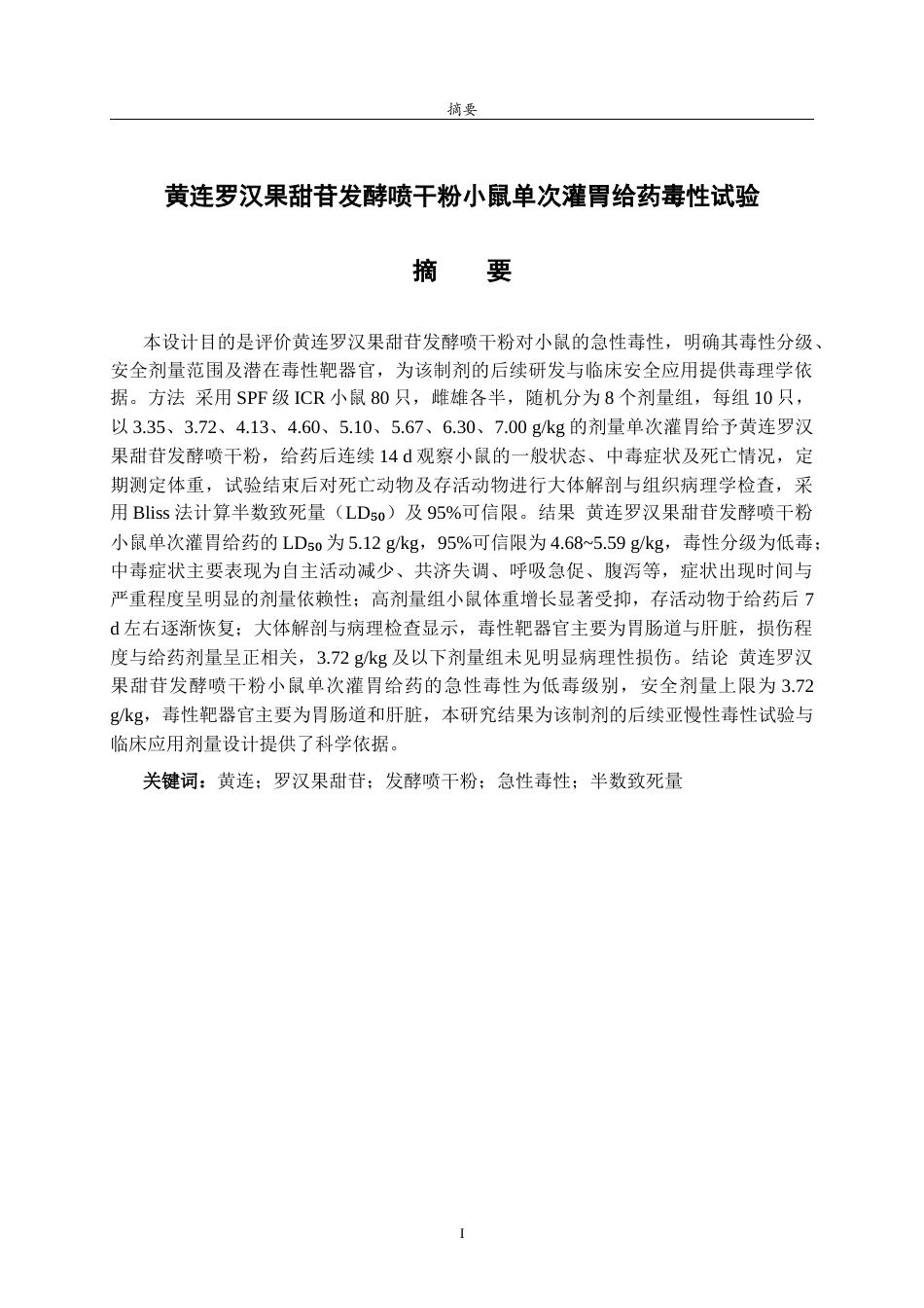 26年WH应用化学 黄连罗汉果甜苷发酵喷干粉小鼠单次灌胃给药毒性试验23.07-AI30.67-约11142字符(11568字).docx_第3页