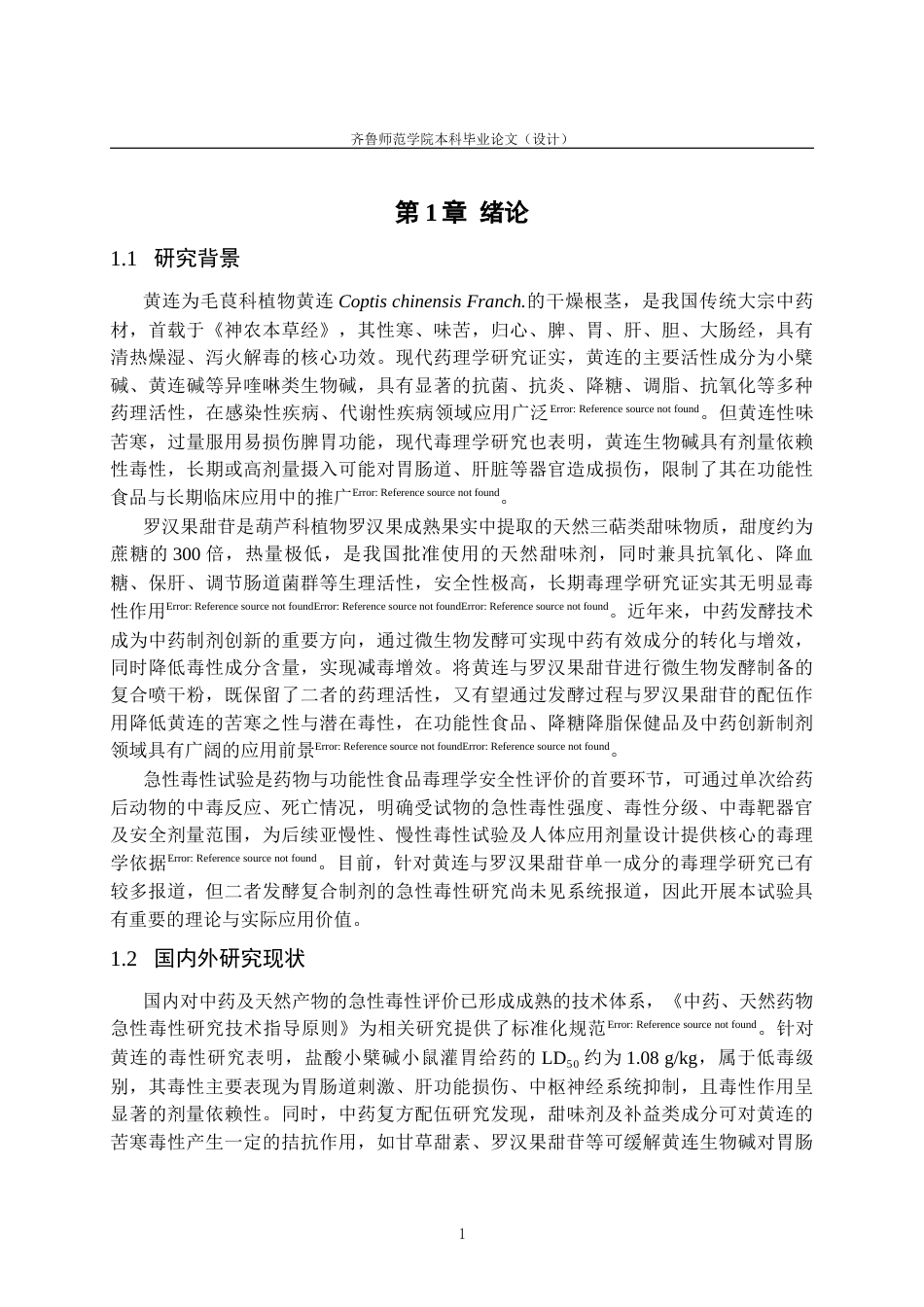 26年WH应用化学 黄连罗汉果甜苷发酵喷干粉小鼠单次灌胃给药毒性试验23.07-AI30.67-约11142字符(11568字).docx_第6页