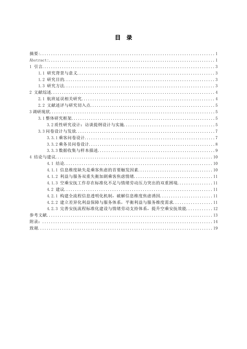 26年WH航空服务艺术与管理本科 航班延误下乘客焦虑诱因及空乘安抚策略研究3.12-AI6.71-约15004字符.docx_第2页