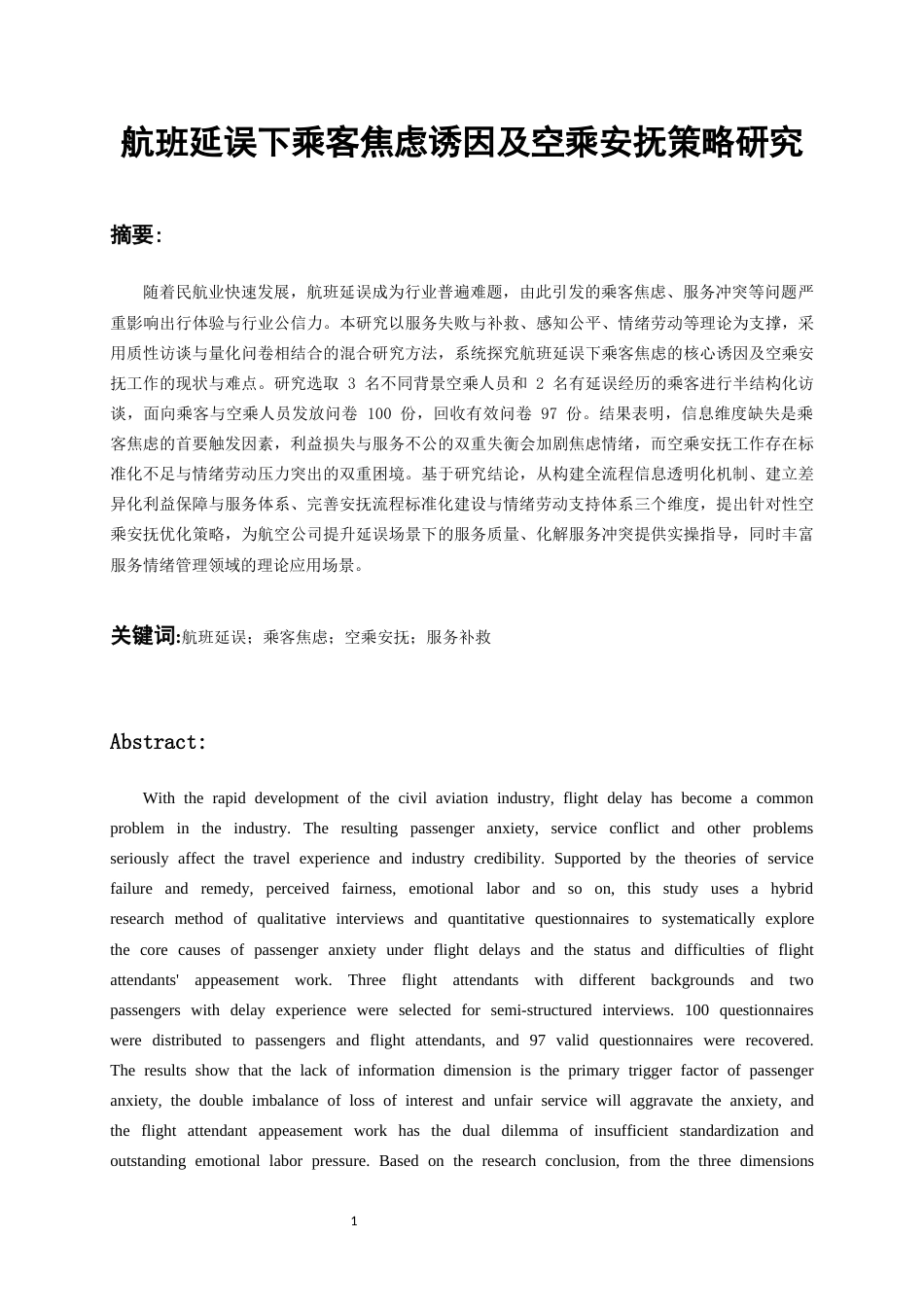 26年WH航空服务艺术与管理本科 航班延误下乘客焦虑诱因及空乘安抚策略研究3.12-AI6.71-约15004字符.docx_第3页