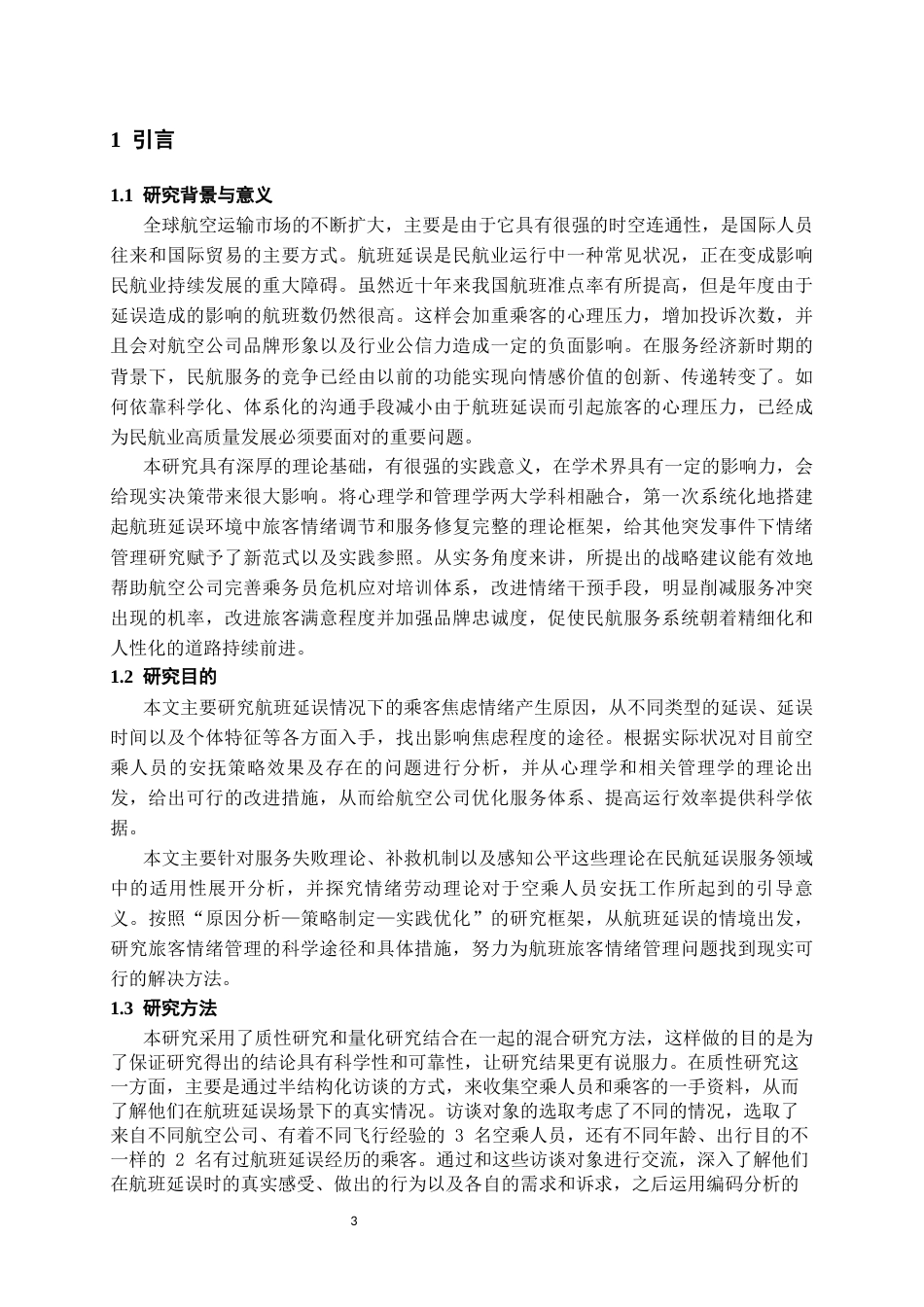 26年WH航空服务艺术与管理本科 航班延误下乘客焦虑诱因及空乘安抚策略研究3.12-AI6.71-约15004字符.docx_第5页
