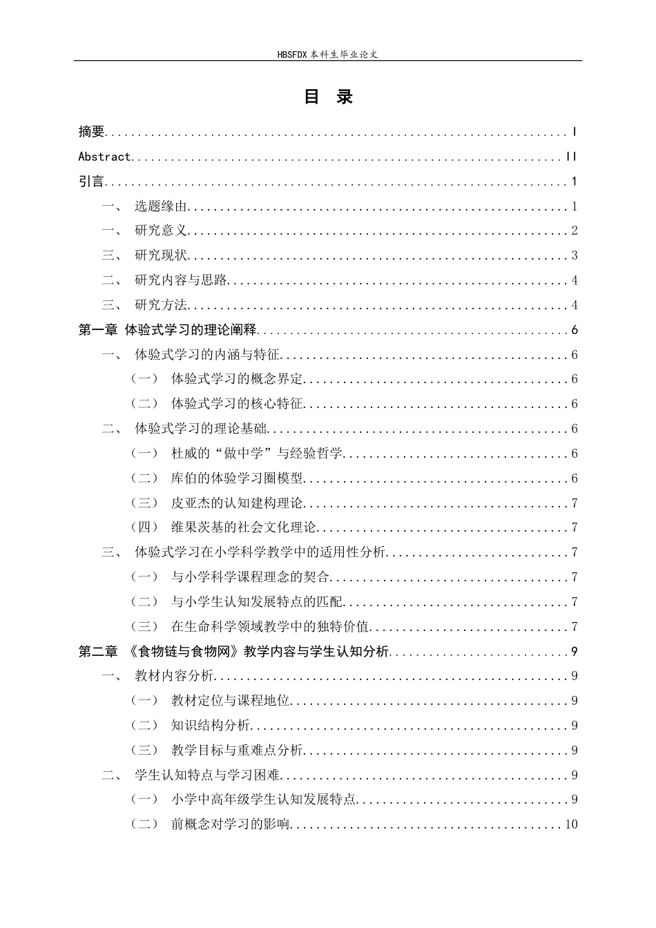26年WH科学教育 小学科学体验式学习的探索 ——以食物链与食物网为例14.94-AI35.57-约13127字符.docx_第1页