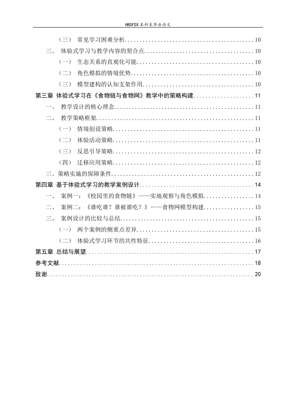 26年WH科学教育 小学科学体验式学习的探索 ——以食物链与食物网为例14.94-AI35.57-约13127字符.docx_第2页