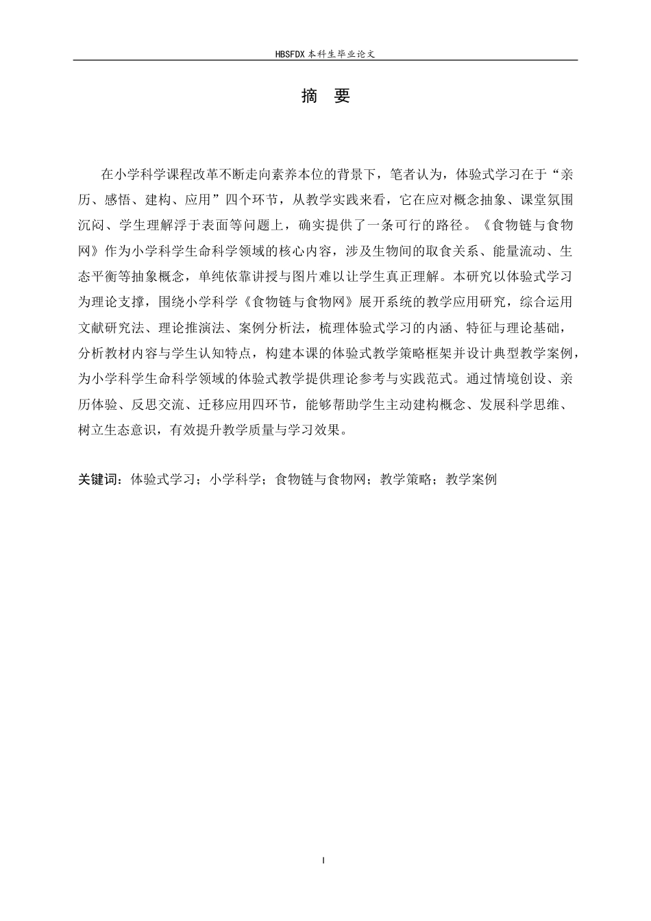 26年WH科学教育 小学科学体验式学习的探索 ——以食物链与食物网为例14.94-AI35.57-约13127字符.docx_第3页