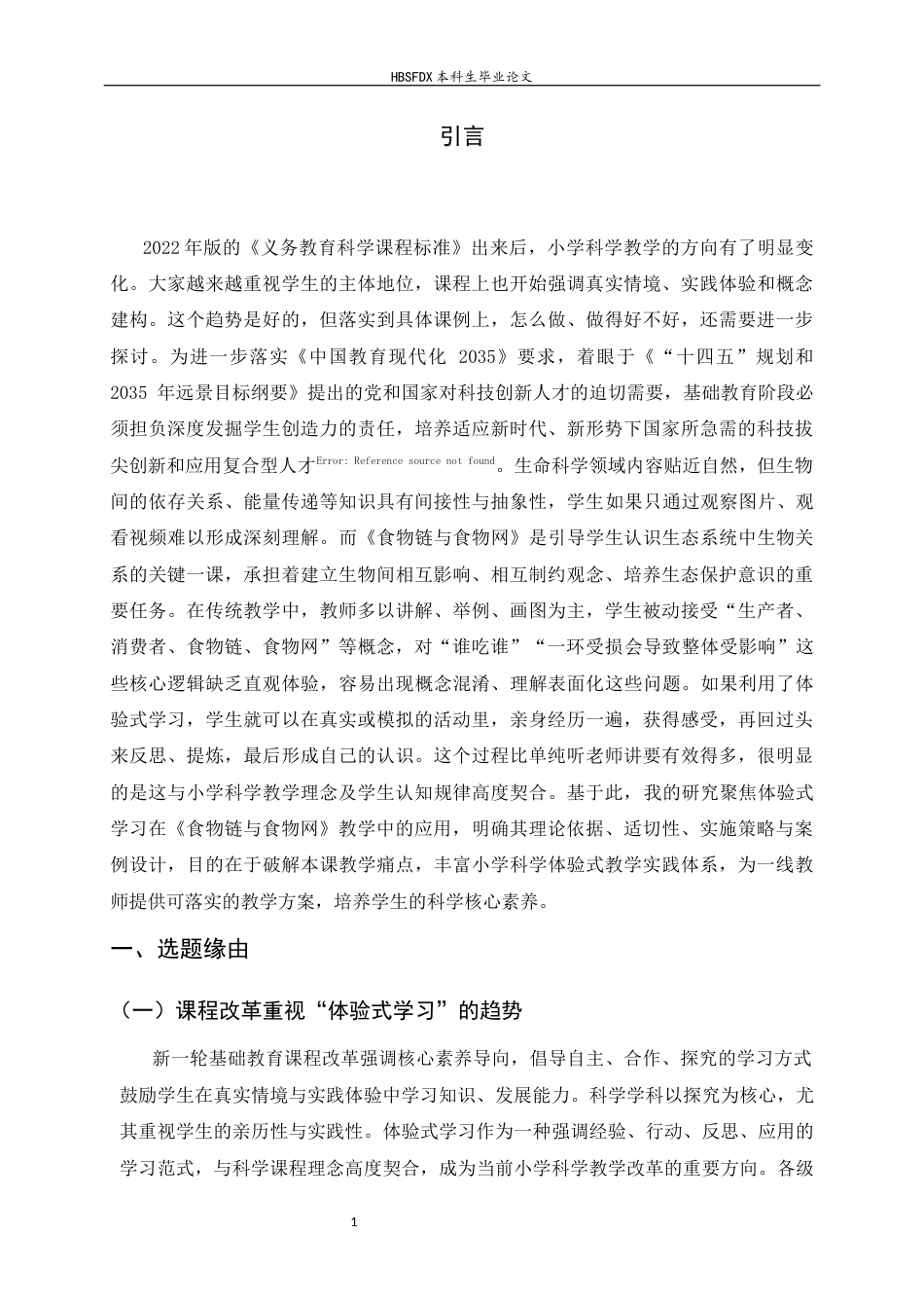 26年WH科学教育 小学科学体验式学习的探索 ——以食物链与食物网为例14.94-AI35.57-约13127字符.docx_第5页