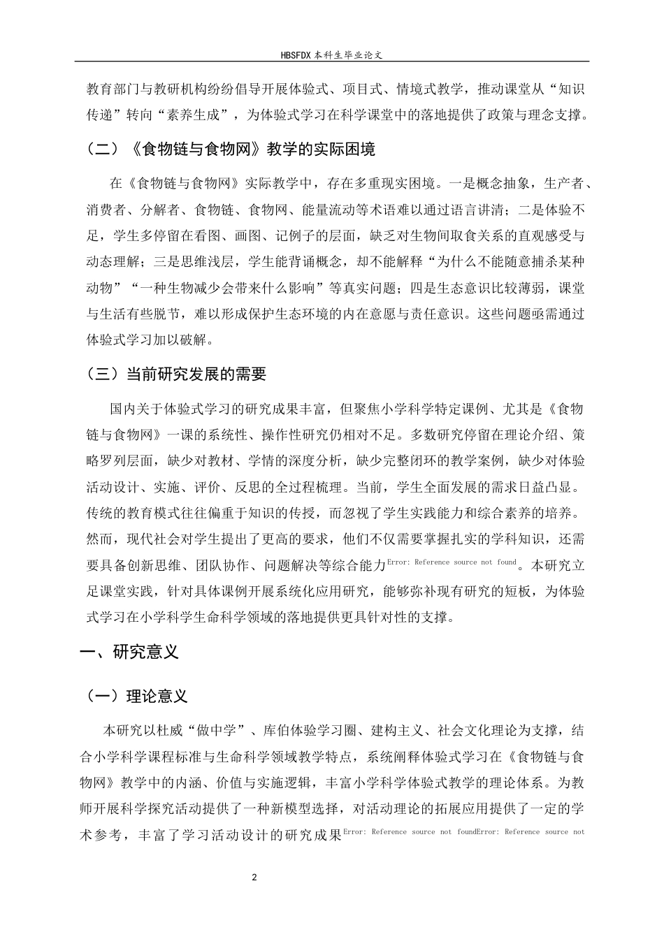 26年WH科学教育 小学科学体验式学习的探索 ——以食物链与食物网为例14.94-AI35.57-约13127字符.docx_第6页