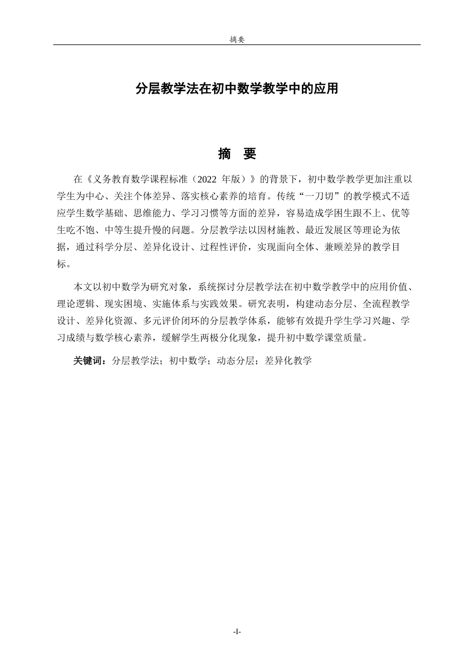 26年WH数学与应用数学 分层教学法在初中数学教学中的应用9.76-AI40.25-约11998字符(11539字).docx_第4页