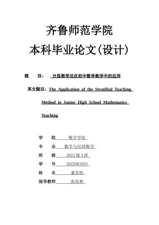 26年WH数学与应用数学 分层教学法在初中数学教学中的应用9.76-AI40.25-约11998字符(11539字).docx