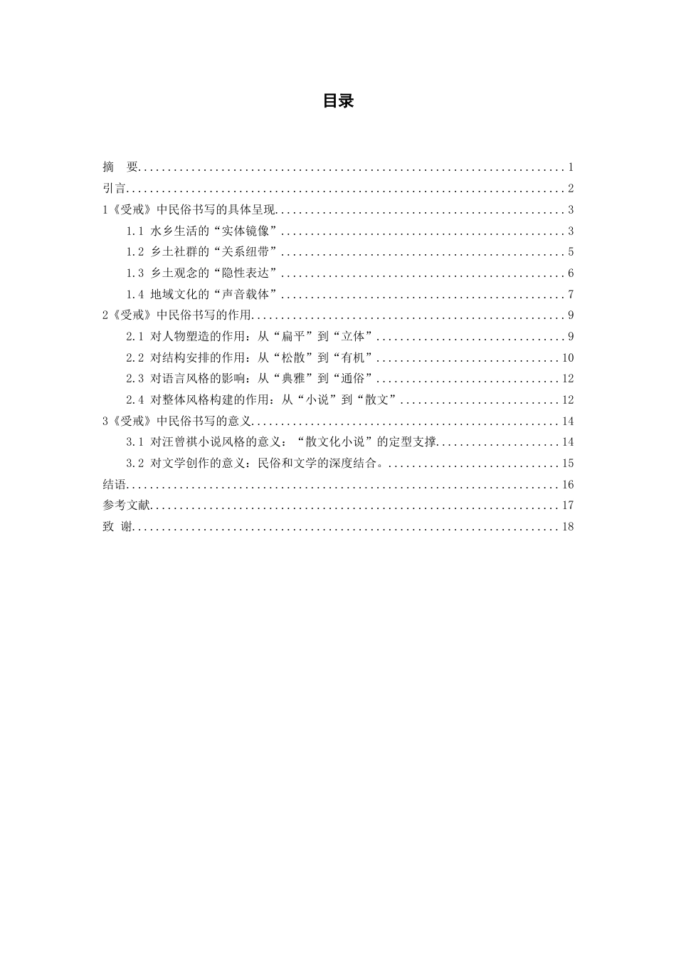 26年WH汉语言文学 汪曾祺《受戒》中的民俗书写探赜16.13-AI0.0-约18110字符(18970字).docx_第2页