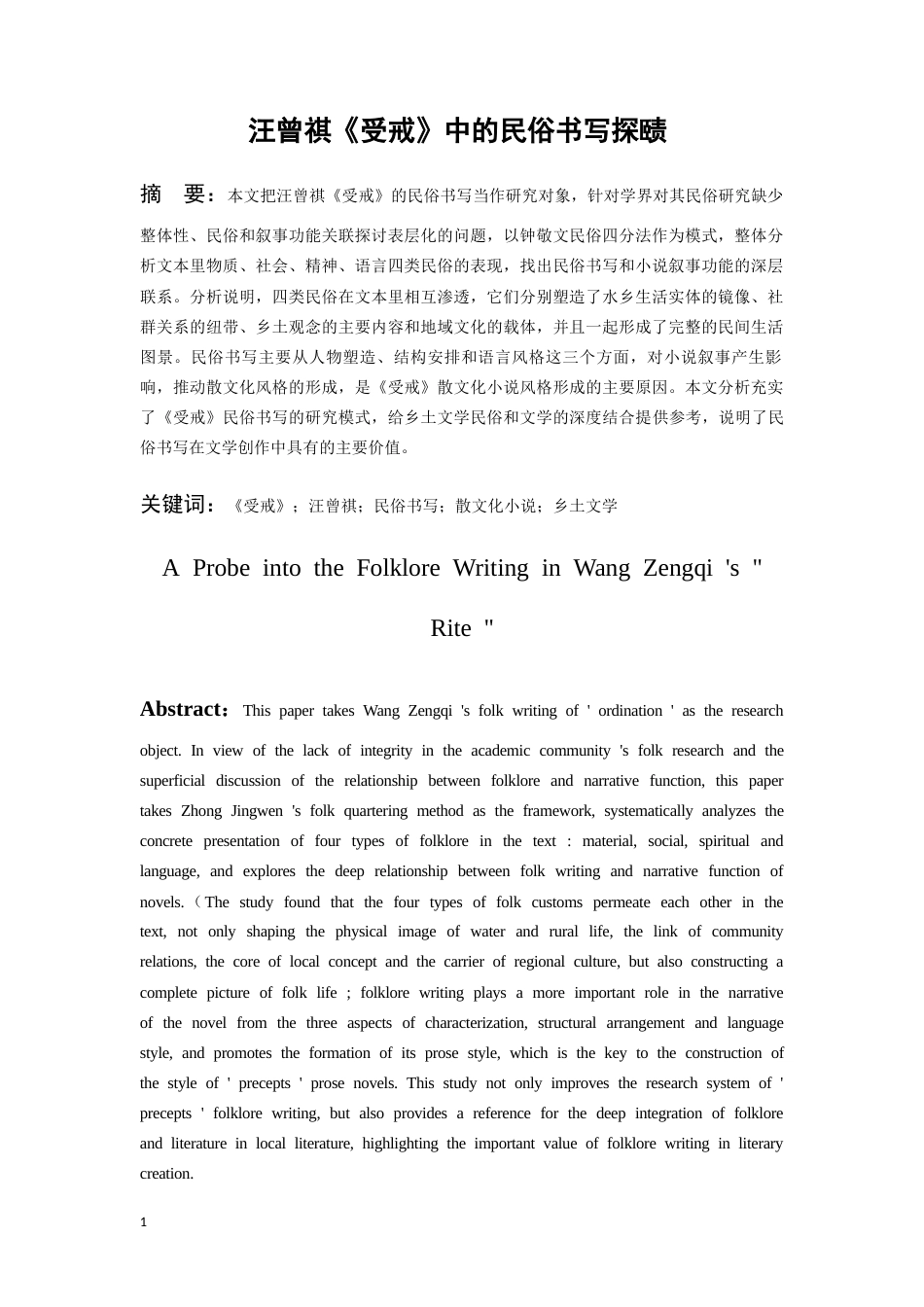 26年WH汉语言文学 汪曾祺《受戒》中的民俗书写探赜16.13-AI0.0-约18110字符(18970字).docx_第3页