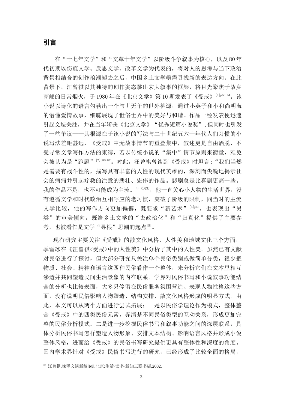 26年WH汉语言文学 汪曾祺《受戒》中的民俗书写探赜16.13-AI0.0-约18110字符(18970字).docx_第5页