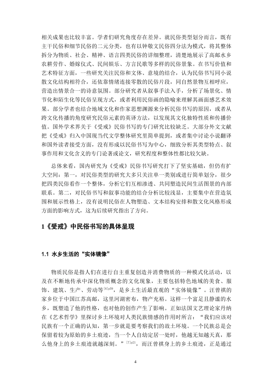 26年WH汉语言文学 汪曾祺《受戒》中的民俗书写探赜16.13-AI0.0-约18110字符(18970字).docx_第6页