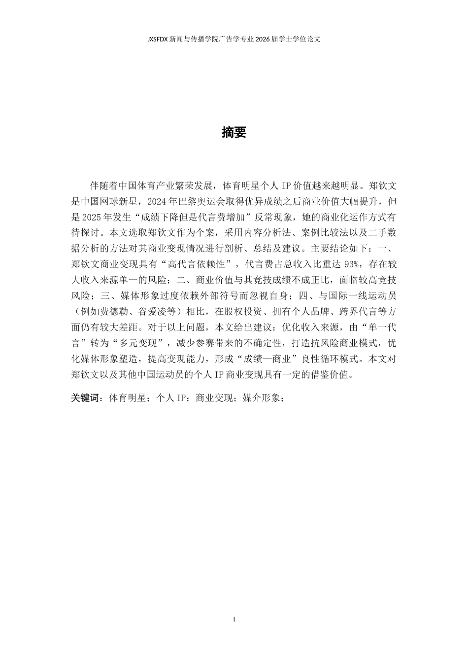 26年WH广告学 体育明星“个人IP”的商业变现路径研究——以郑钦文为例1.79-AI21.51_1-约12859字符.docx_第2页