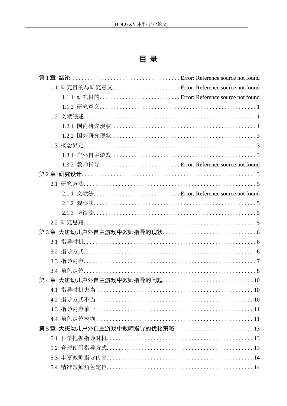26年WH学前教育本科 幼儿园大班户外自主游戏中教师指导策略的研究——以邯郸市H园为例18.6-AI10.48(13460字).docx_第3页