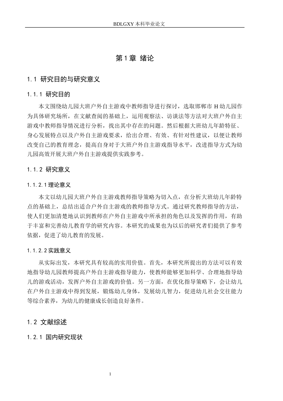 26年WH学前教育本科 幼儿园大班户外自主游戏中教师指导策略的研究——以邯郸市H园为例18.6-AI10.48(13460字).docx_第5页