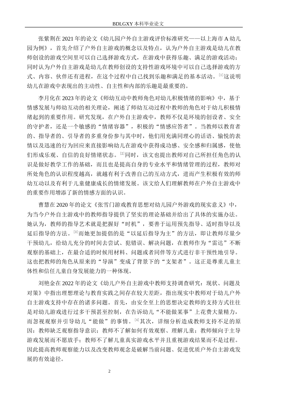 26年WH学前教育本科 幼儿园大班户外自主游戏中教师指导策略的研究——以邯郸市H园为例18.6-AI10.48(13460字).docx_第6页