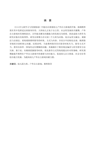 26年WH学前教育本科 幼儿园大班户外自主游戏中教师指导策略的研究——以邯郸市H园为例18.6-AI10.48(13460字).docx