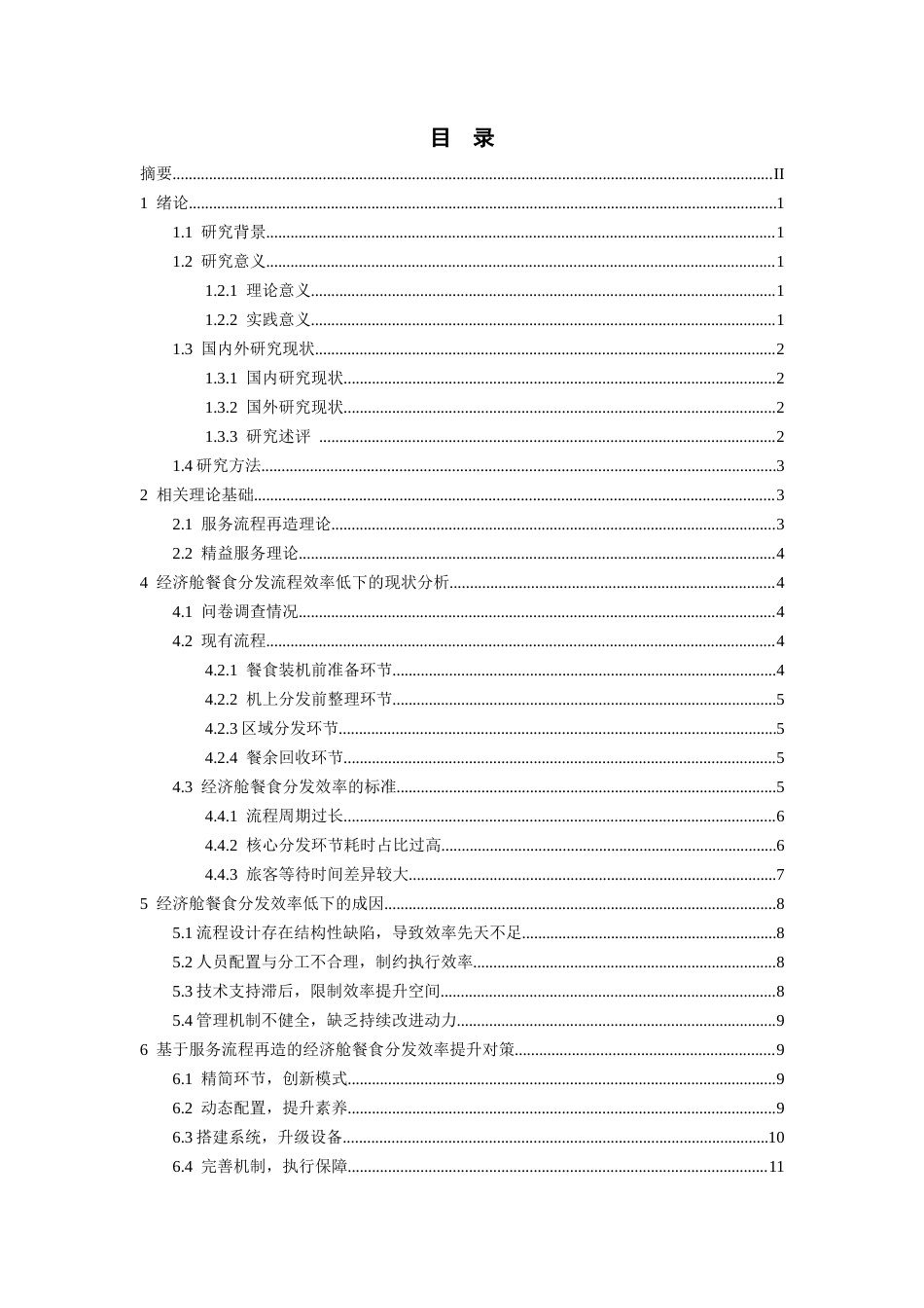 26年WH航空服务艺术与管理本科 服务流程再造理论下经济舱餐食分发效率提升研究2.67-AI7.77-约14909字符.docx_第2页