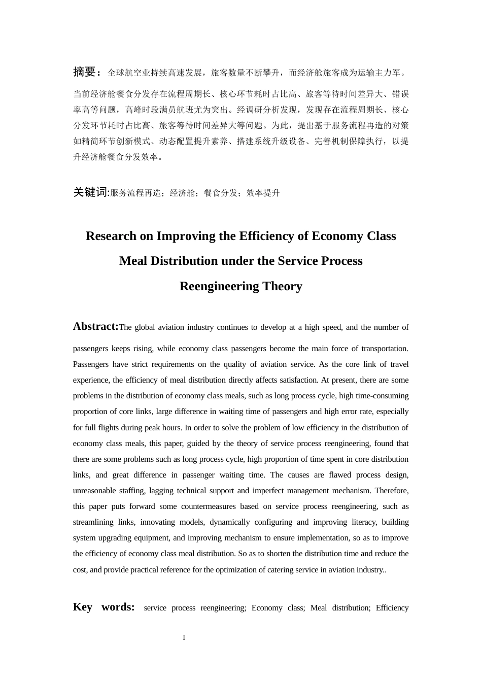26年WH航空服务艺术与管理本科 服务流程再造理论下经济舱餐食分发效率提升研究2.67-AI7.77-约14909字符.docx_第4页