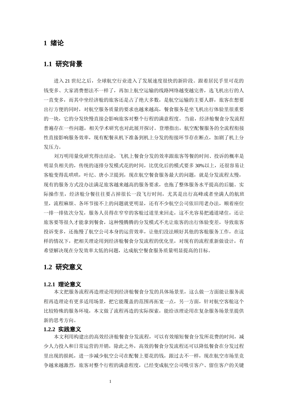 26年WH航空服务艺术与管理本科 服务流程再造理论下经济舱餐食分发效率提升研究2.67-AI7.77-约14909字符.docx_第6页