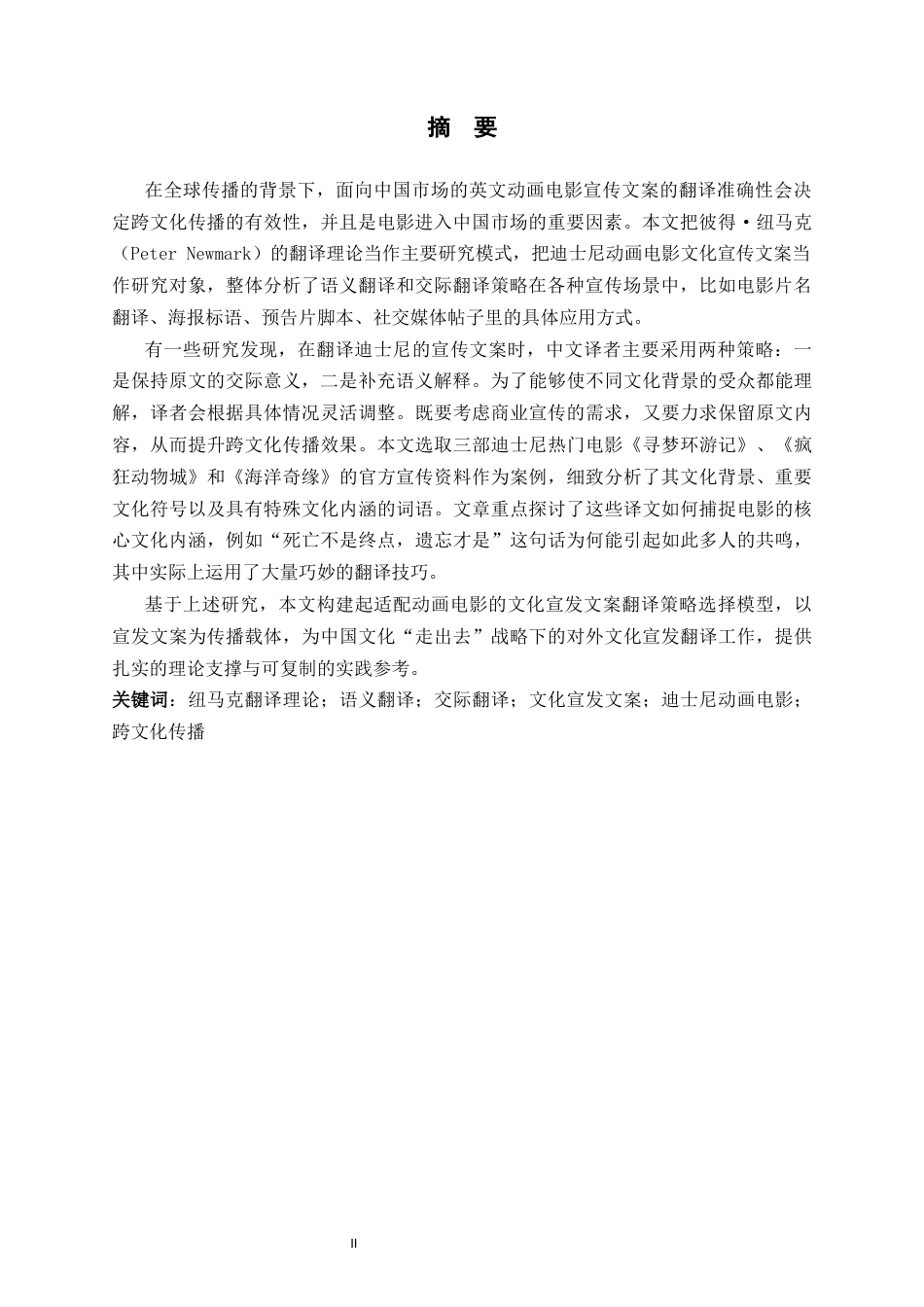 26年WH26年WH翻译 纽马克翻译理论下英文电影文化宣发文案中译策略研究——以迪士尼动画电影为例2.96-AI37.71-约43296字符.docx_第5页