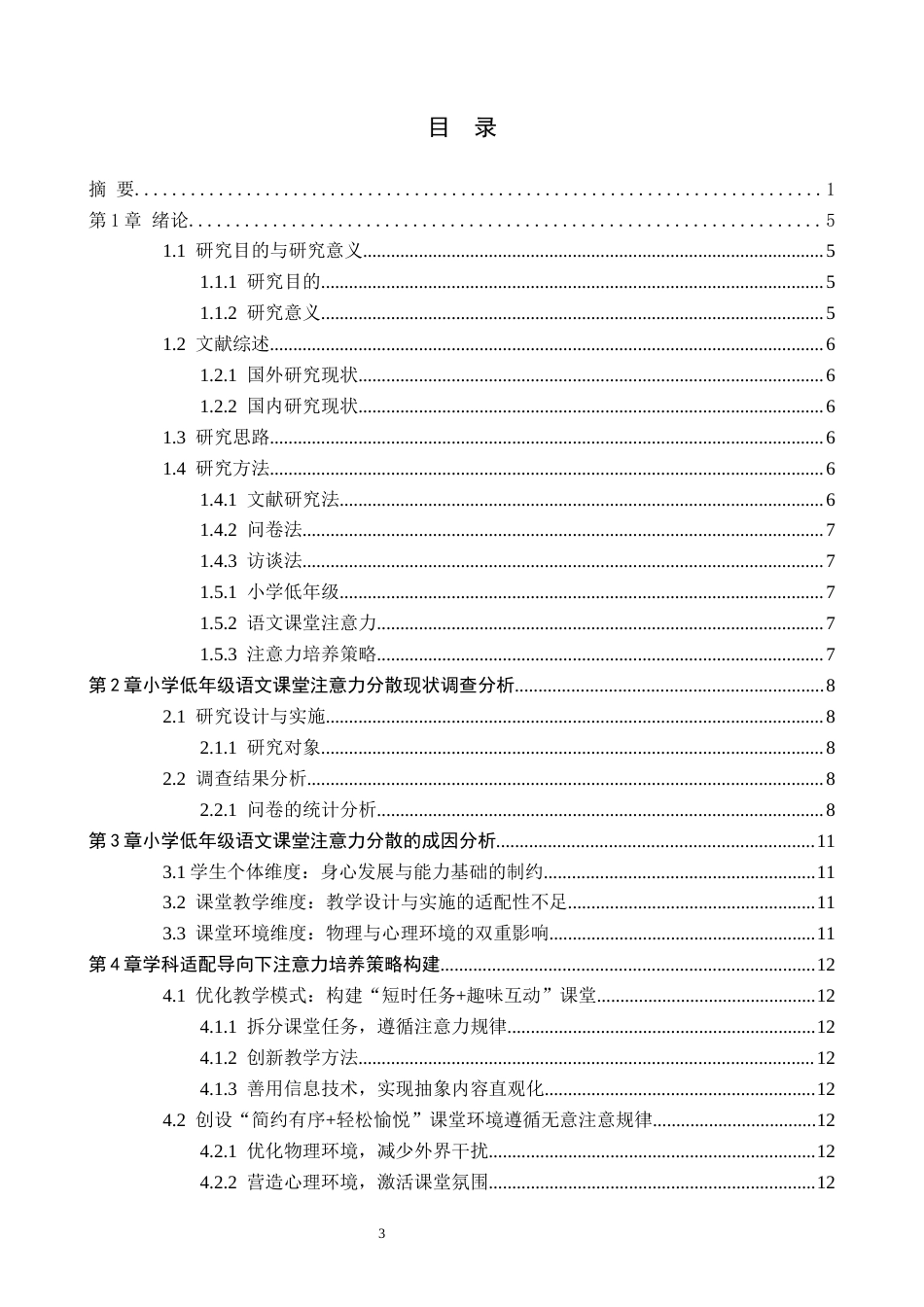 26年WH小学教育本科 小学低年级语文课堂注意力培养策略研究——以H小学为例3.47-AI22.67(13937字).docx_第3页